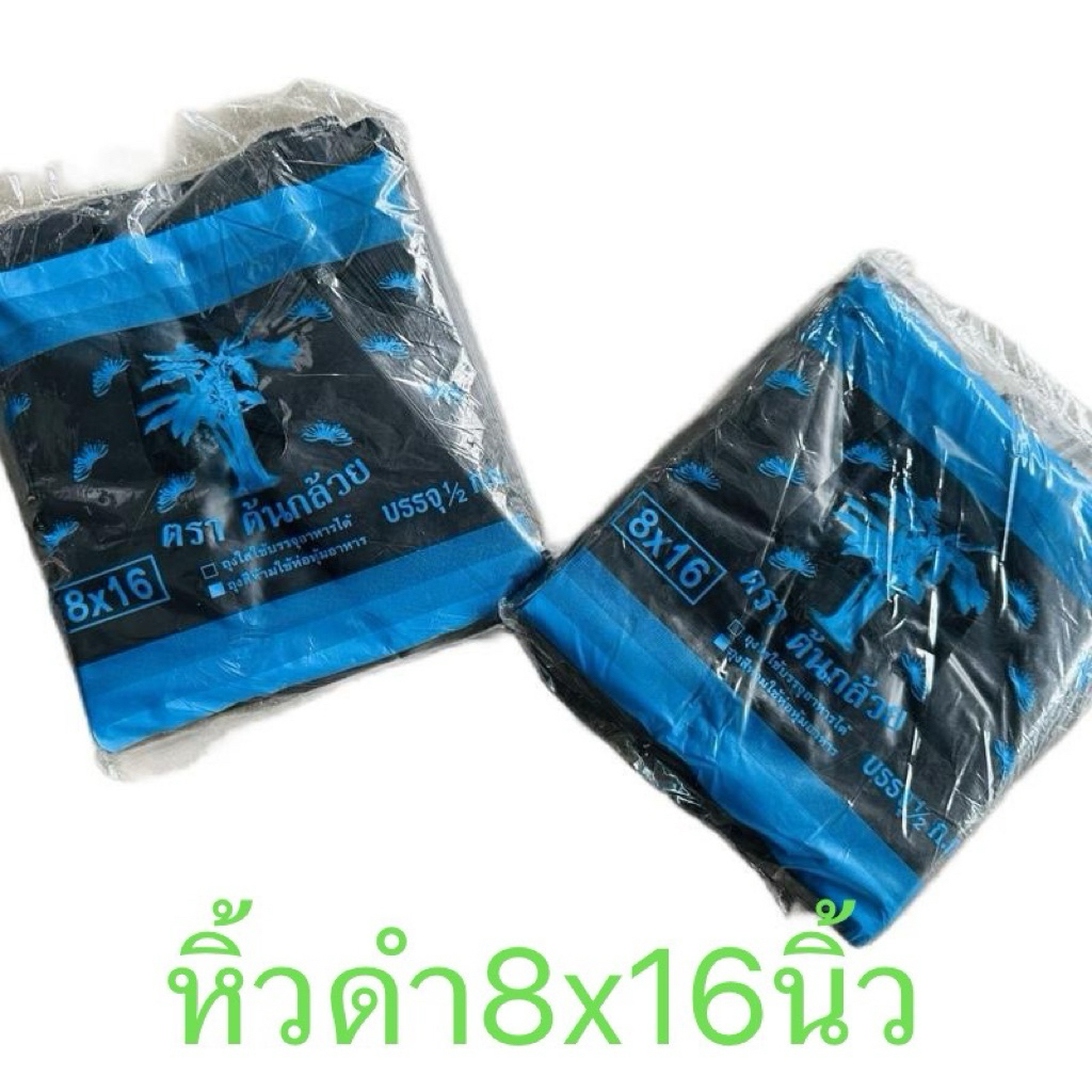 ถุงหูหิ้วสีดำขนาด8x16
