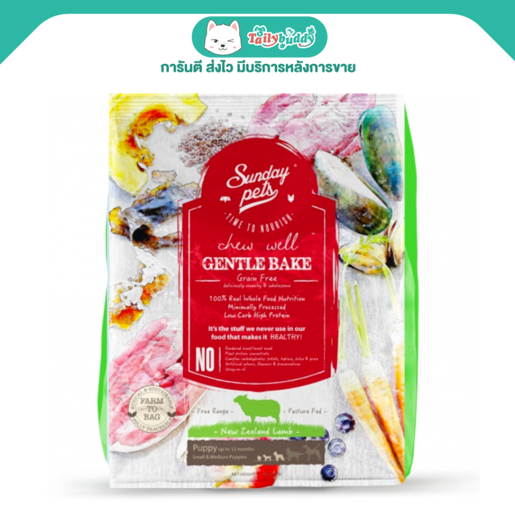 Sunday Pets Gentle Bake Lamb Puppy อาหารลูกสุนัข สูตรเนื้อแกะ สำหรับลูกสุนัขพันธุ์เล็ก-พันธุ์กลาง (1