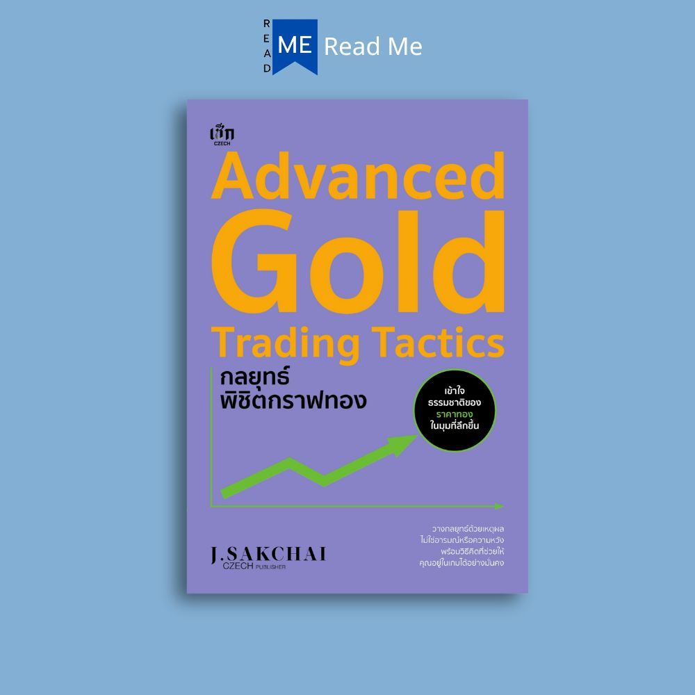 หนังสือ Advanced Gold Trading Tactics กลยุทธ์พิชิตกราฟทอง : ทองคำ การเงิน การลงทุน การวางแผนทางการเงิน การลงทุนทองคำ
