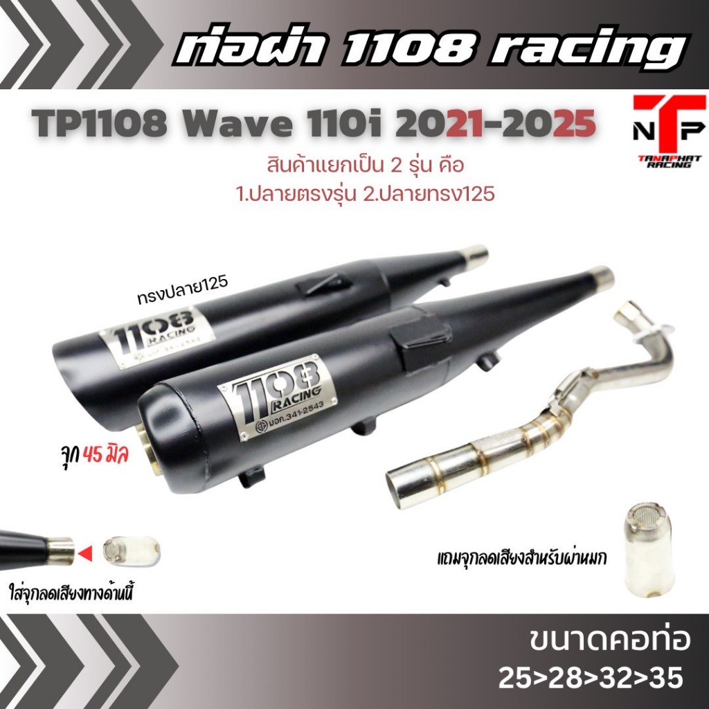ท่อผ่า 1108 Racing แถมจุกลดเสียง สีพาวเดอร์โค้ด Wave110i2021-2025 ดัง/ดังลั่น/2ระบบ