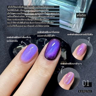 สีทาเล็บ Kale Plus สีเล็บเจลลูกแก้ว เจลลูกแก้ว สีเล็บเจลลูกแก้วกล้องสลับลาย ลูกแก้ว 8ml - ต้องอบ