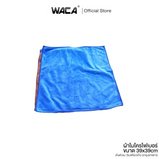 ส่งด่วน 5 ชิ้น WACA ผ้า 2 หน้า ผ้าไมโครไฟเบอร์ ขนาด 39x39 cm…