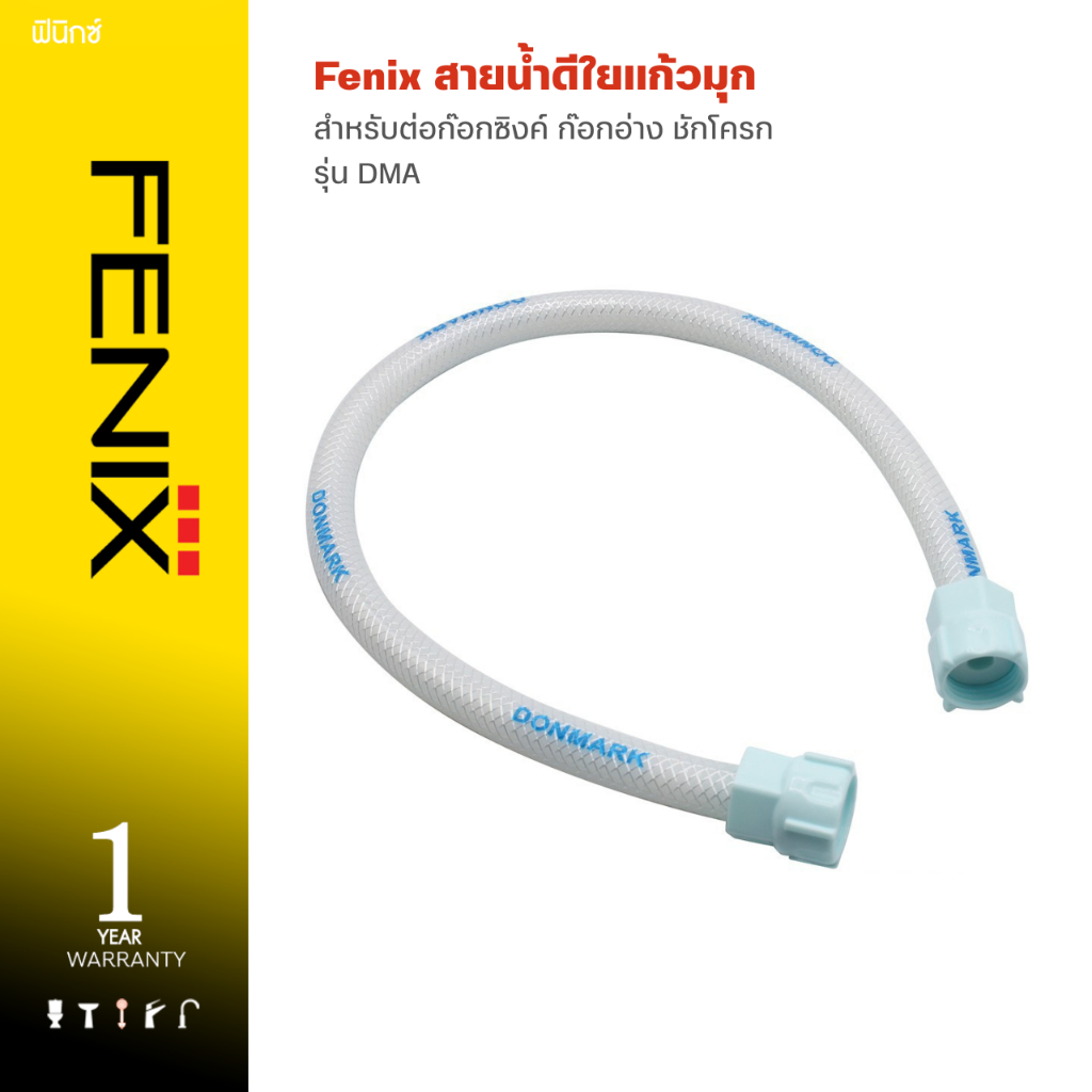 Fenix สายน้ำดีใยแก้วมุก สำหรับต่อก๊อกซิงค์ ก๊อกอ่าง ชักโครก รุ่น DMA