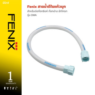 Fenix สายน้ำดีใยแก้วมุก สำหรับต่อก๊อกซิงค์ ก๊อกอ่าง ชักโครก รุ่น DMA
