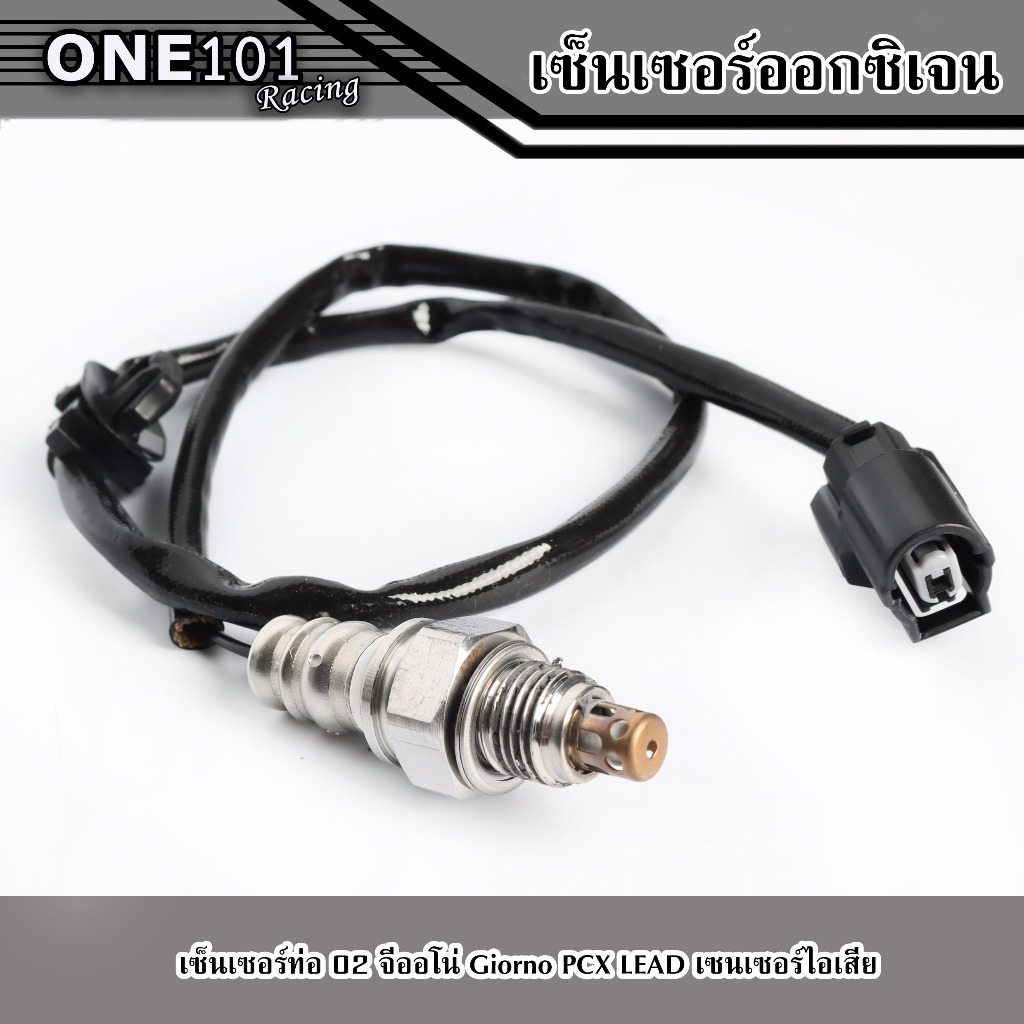 เซ็นเซอร์ท่อ เซนเซอร์ 02 จีออโน่ เลือกรุ่นได้เลย Giorno PCX LEAD WAVE เซนเซอร์ไอเสีย
