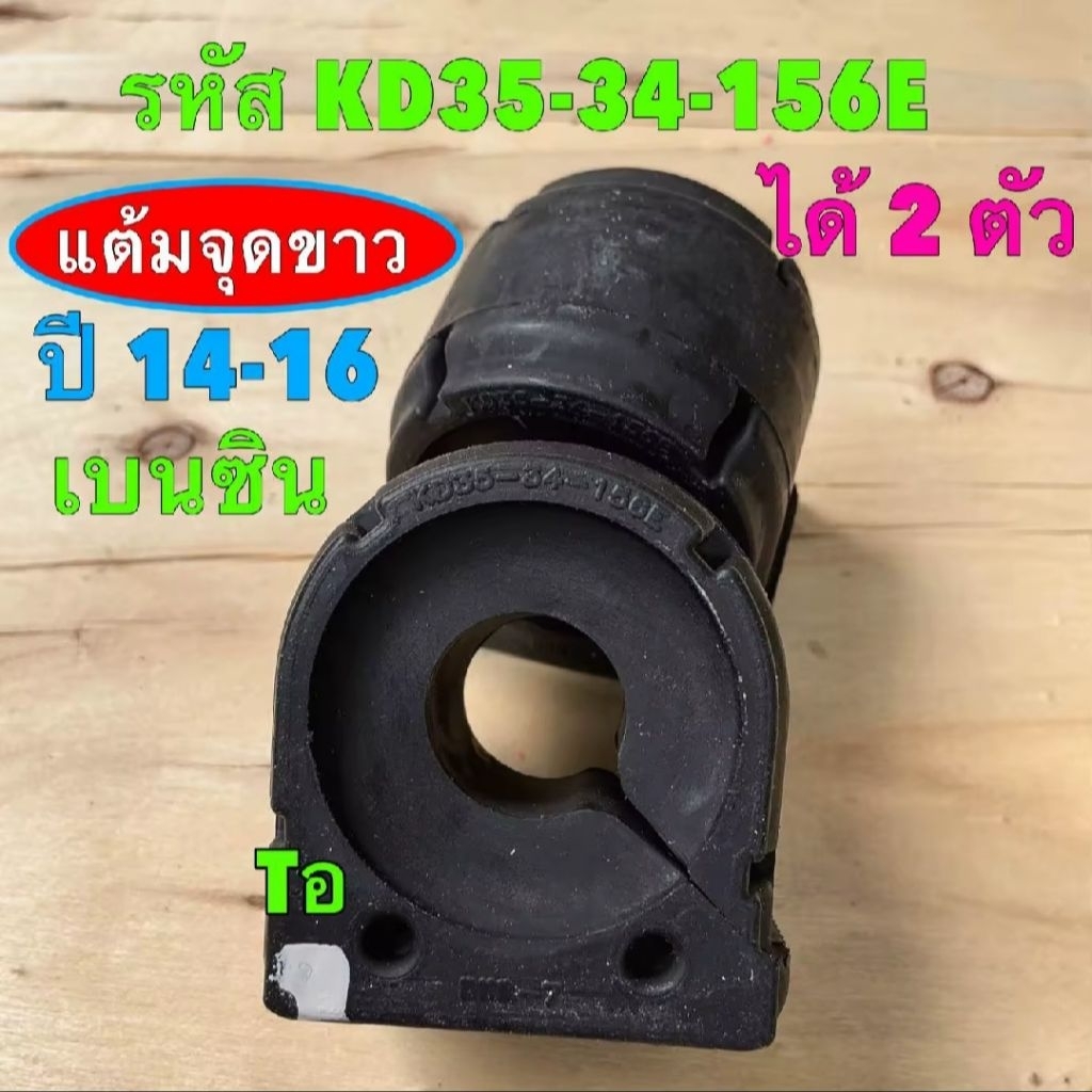 ยางกันโคลงหน้า 1คู่ MAZDA CX5 CX-5 เบนซิน ปี 2013-2017 รหัส KD35-34-156E ยี่ห้อ AXIS JAPAN แท้