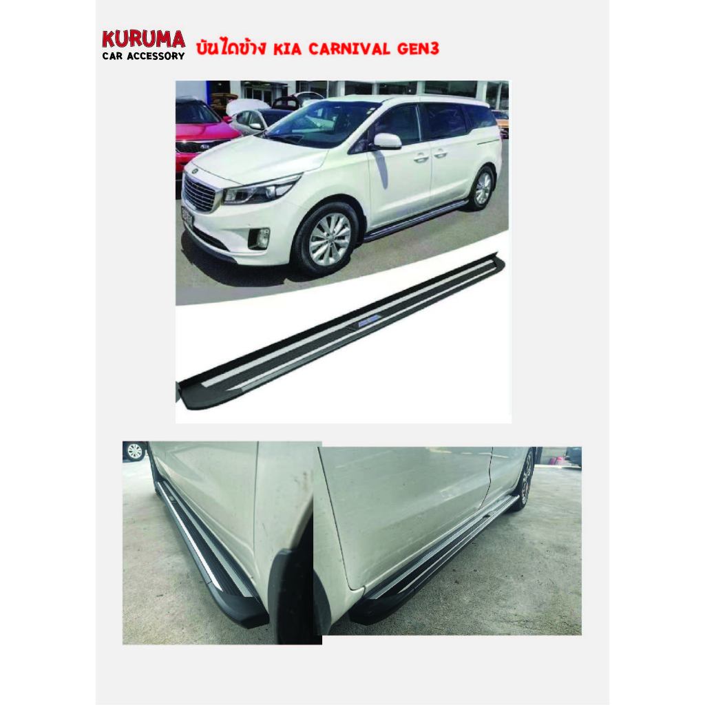 บันไดข้าง kia gen3 สำหรับ kia carnival gen3 ทุกรุ่น