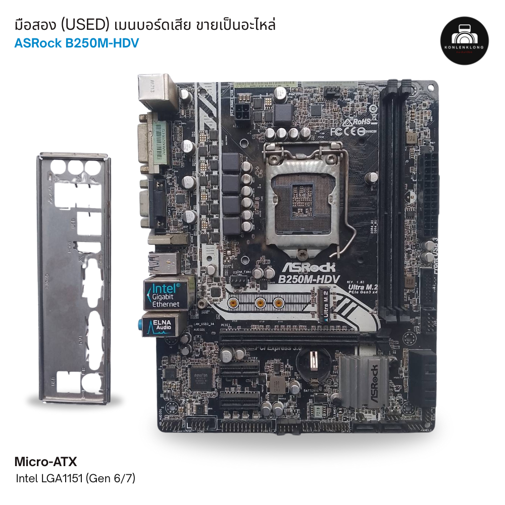 อ่านก่อน** มือสอง เมนบอร์ด ASRock B250M-HDV + ฝาหลัง Mainboard Intel LGA1151 เสีย ขายเป็นอะไหล่ ช่อง