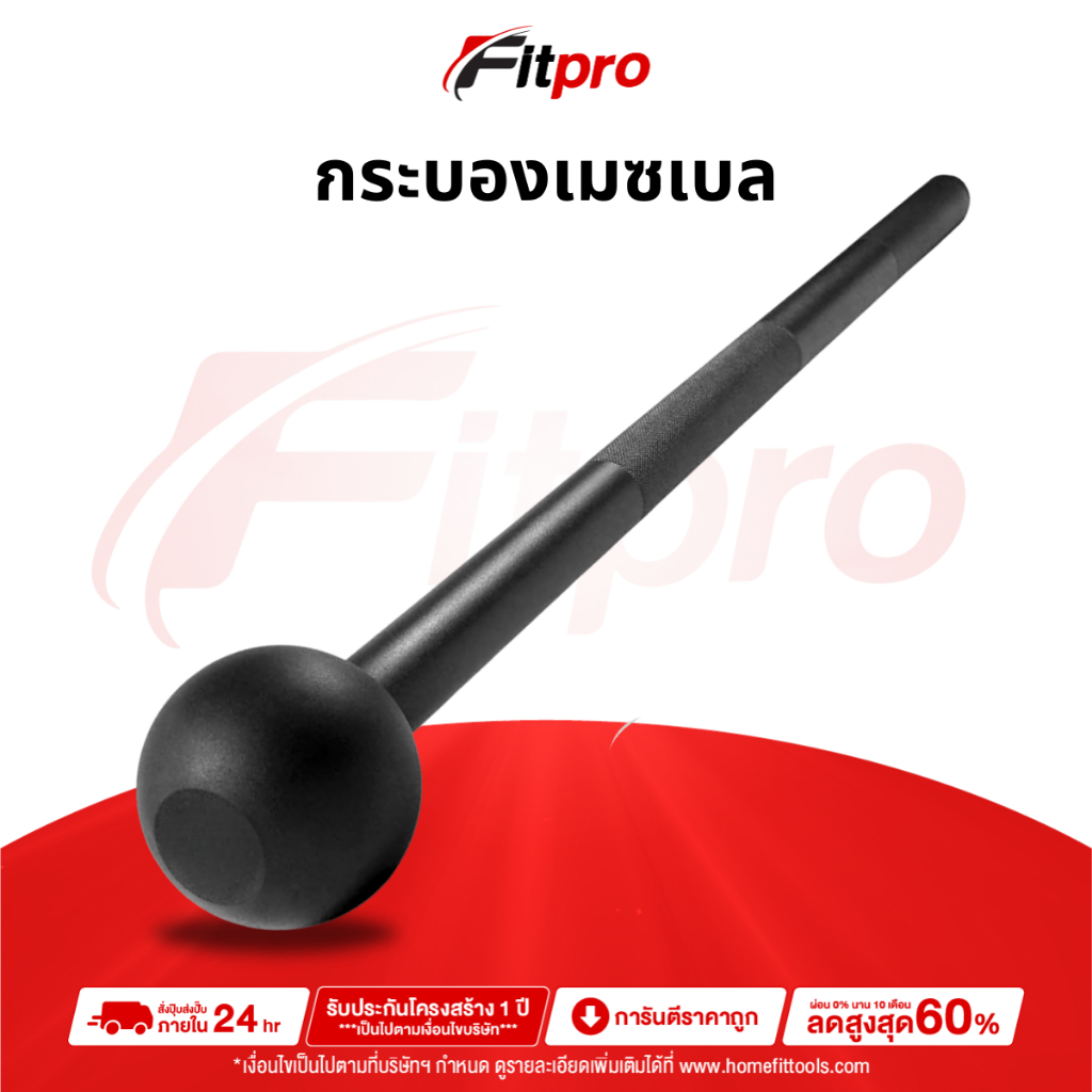 Macebell Strength Training ลูกตุ้มออกกำลังกาย บริหารกล้ามเนื้อ อุปกรณ์ยกน้ำหนัก - Fitpro