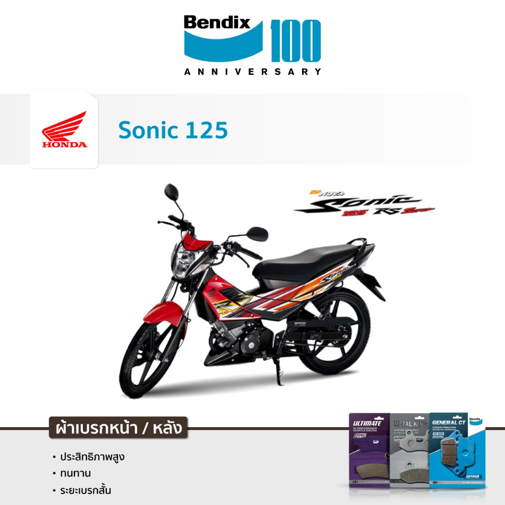 ผ้าเบรค Bendix Honda Sonic 150 โฉมเก่า/ โฉมใหม่ ปี03-07 ฮอนด้า โซนิก