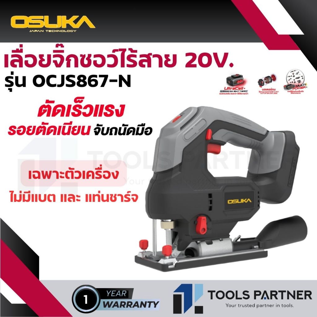 OSUKA เลื่อยจิ๊กซอว์ไร้สาย 20V. เฉพาะเครื่อง ( รุ่น รุ่น OCJS866-N / OCJS867-N )