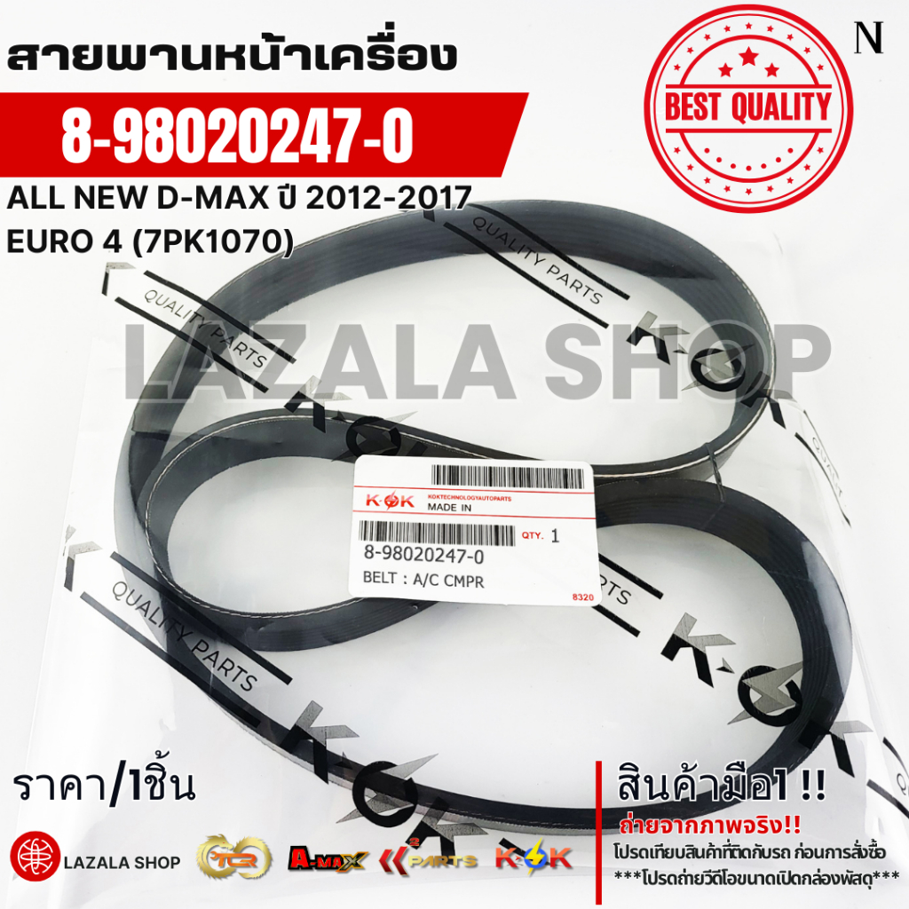 สายพานหน้าเครื่อง ALL NEW D-MAX ปี 2012-2017 EURO 4 (7PK1070)#8-98020247-0