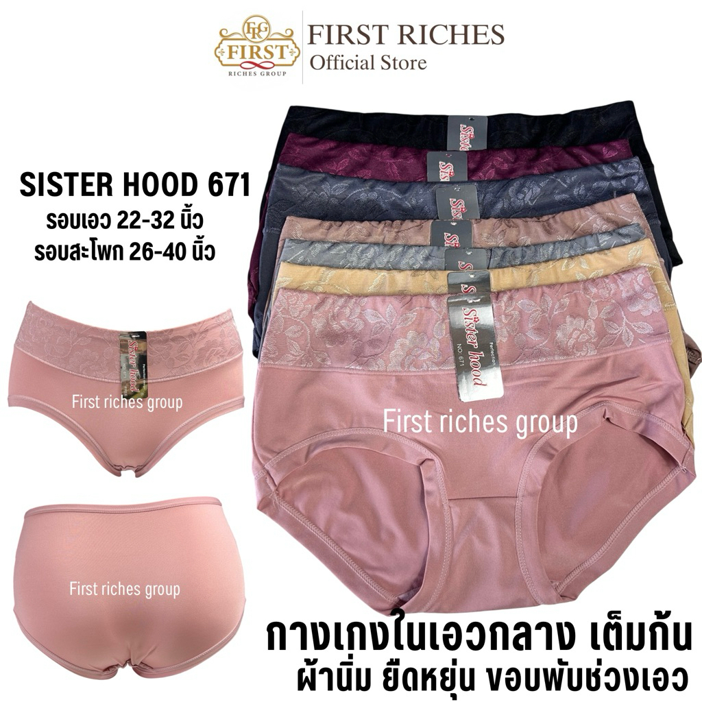 กางเกงใน sister hood 671 เอวกลาง เต็มก้น ขอบเอวใหญ่ ผ้าลื่น ใส่สบาย
