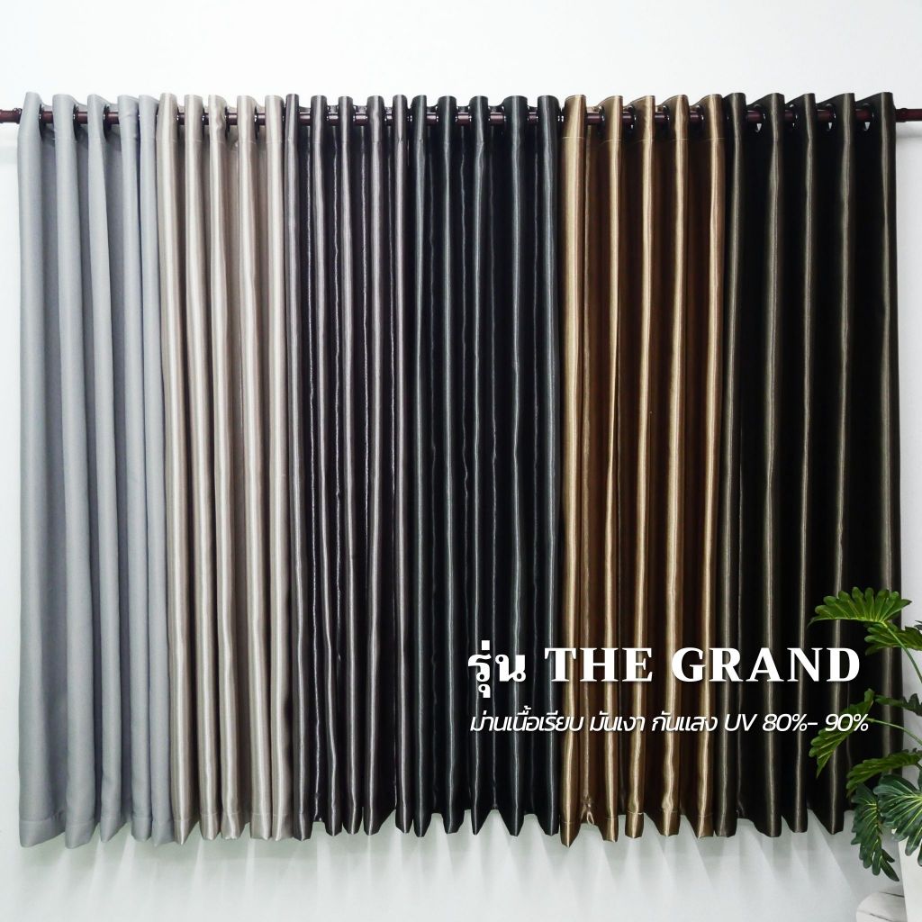 ผ้าม่านกันแสง UV รุ่น The grand ขนาดไซต์หน้าต่าง ตกแต่งห้องสวยหรูไฮโซมาก สินค้ามี พร้อมจัดส่ง