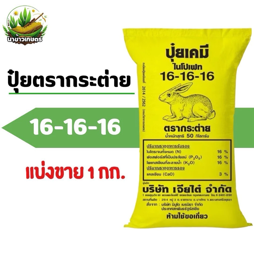 ปุ๋ยสูตร 16-16-16 ตรากระต่าย ของแท้100% แบ่งขายขนาด 1 กิโลกรัม