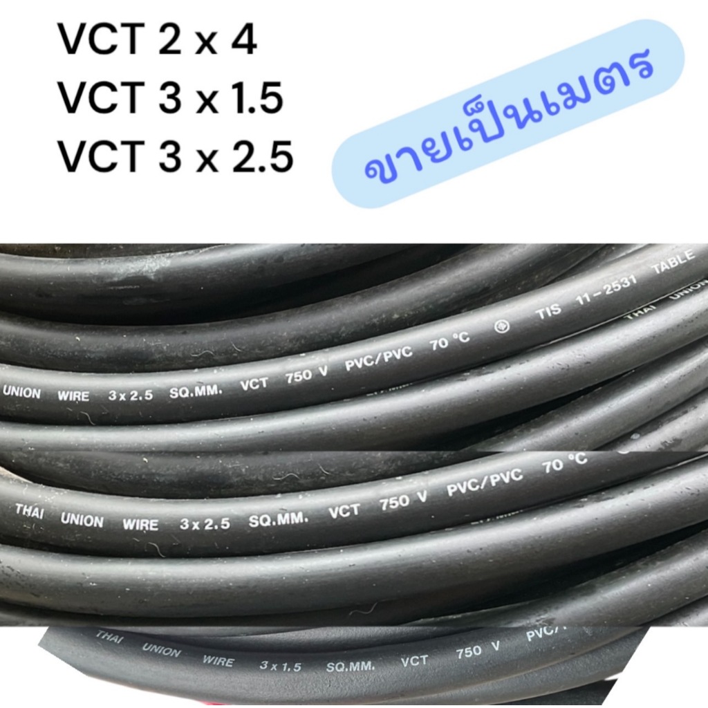 สายไฟ สาย VCT  2x4  3x1.5  3x2.5 ตัด แบ่งขายเป็นเมตร