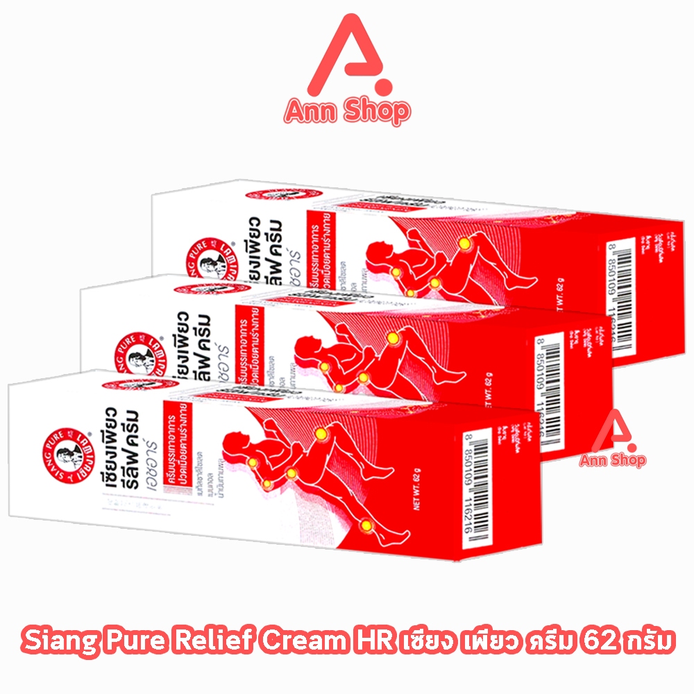 Siang Pure Relief Cream HR เซียงเพียว รีลีฟ ครีม เอชอาร์ 62 กรัม [3 หลอด] GG 9310