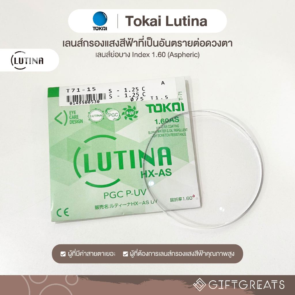 Tokai Lutina ASPHERIC 1.6-1.67(ย่อบาง)-เลนส์กรองแสงสีฟ้า สายตา Blue light Blueblock