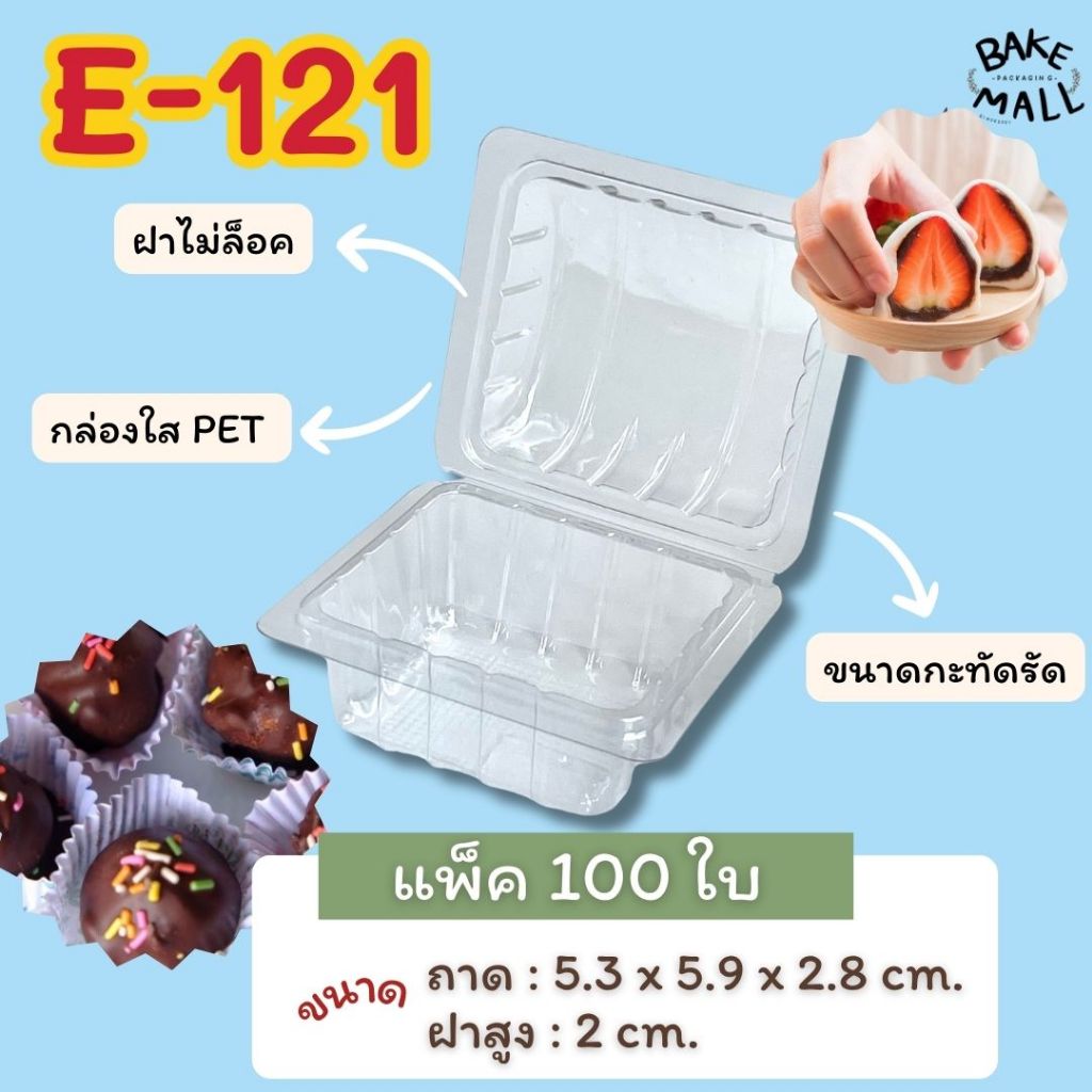 ขายดีมาก🚀🎉 E-121 กล่องพลาสติกใส่ขนม แพ็ค 100 ใบ ฝาไม่ล็อค ฝาทรงโดม ใส่อาหารและเบเกอรี่  ไดฟูกุ บราวนี่ e121 e-121