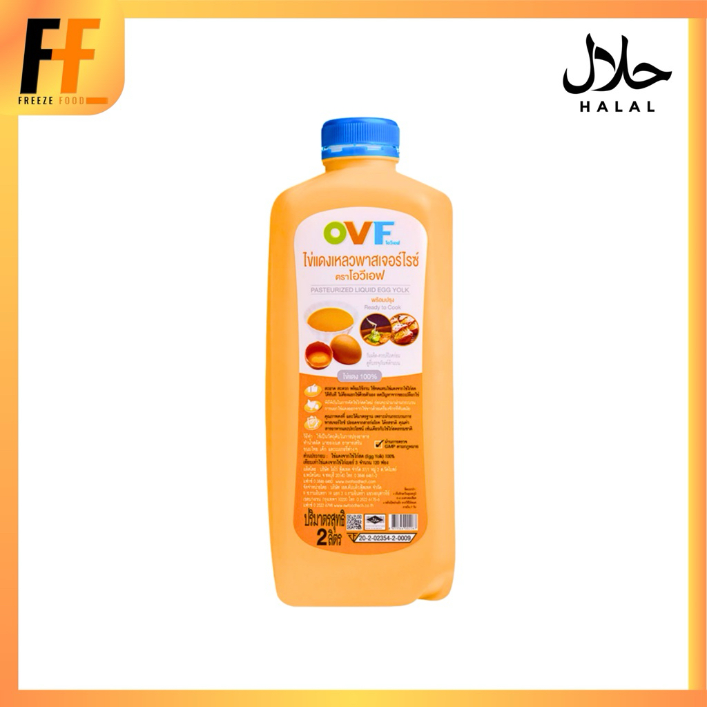 ไข่แดงเหลวพาสเจอร์ไรซ์ ตราโอวีเอฟ 2 ลิตร