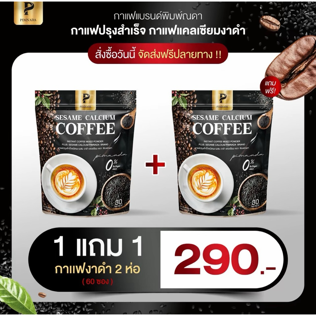 (1แถม1) กาแฟงาดำแคลเซียม พิมพ์ณดา Sesame Calcium Coffee