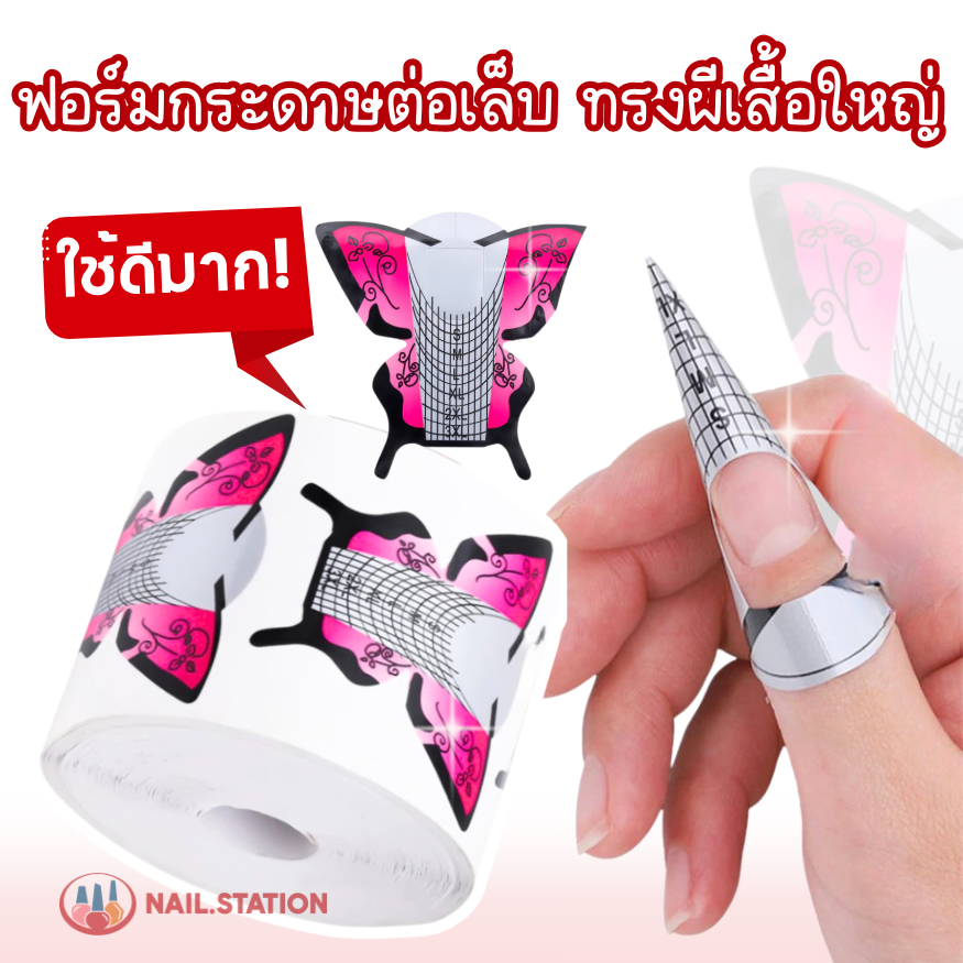 ฟอร์มต่อเล็บอะคริลิค ทรงผีเสื้อใหญ่ 300ชิ้น ฟอร์มต่อเล็บเจล อุปกรณ์ทำเล็บ