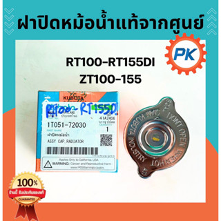 ฝาปิดหม้อน้ำคูโบต้าแท้ 100 %จากศูนย์RT100 RT110 RT125 RT140 …