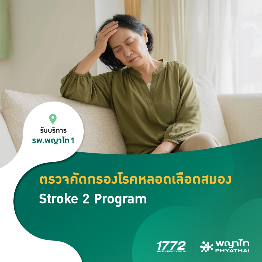 [E-Coupon] พญาไท 1 - ตรวจคัดกรองโรคหลอดเลือดสมอง Stroke 2 Program