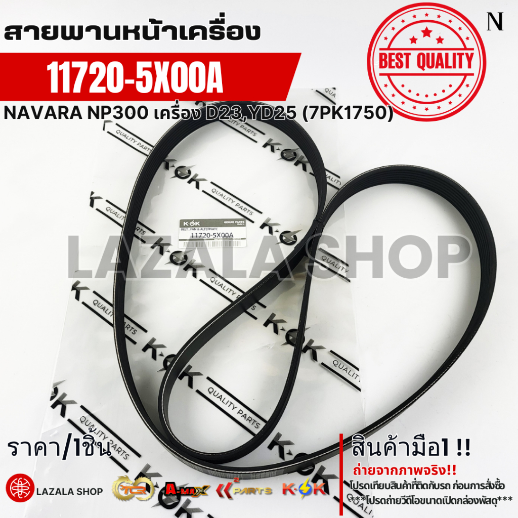 สายพานหน้าเครื่อง NAVARA NP300 เครื่อง D23,YD25 (7PK1750)#11720-5X00A
