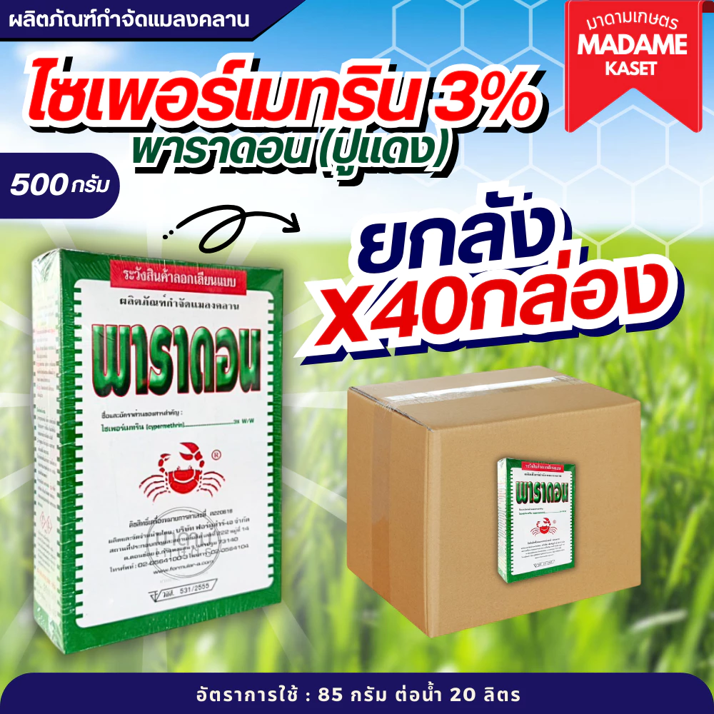 ยกลังx40กล่อง | พาราดอน ปูแดงเบื่อปู (ไซเพอร์เมทริน3%) **จำกัดออเดอร์ละ 1 ลัง**