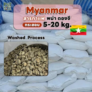 [💥กระสอบ 5 kg💯] พม่า ตองจี Myanmar Wash Process . P&T KoffRoad . สั่งซื้อเกิน 20kg ทักแชท