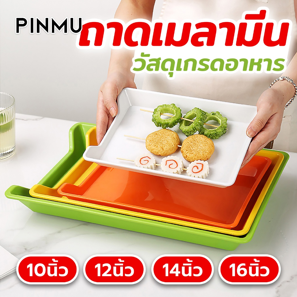 PINMU จานบาร์บีคิวสีสันสดใสทนต่อแรงกระแทกล้างทำความสะอาดง่ายหลายขนาด