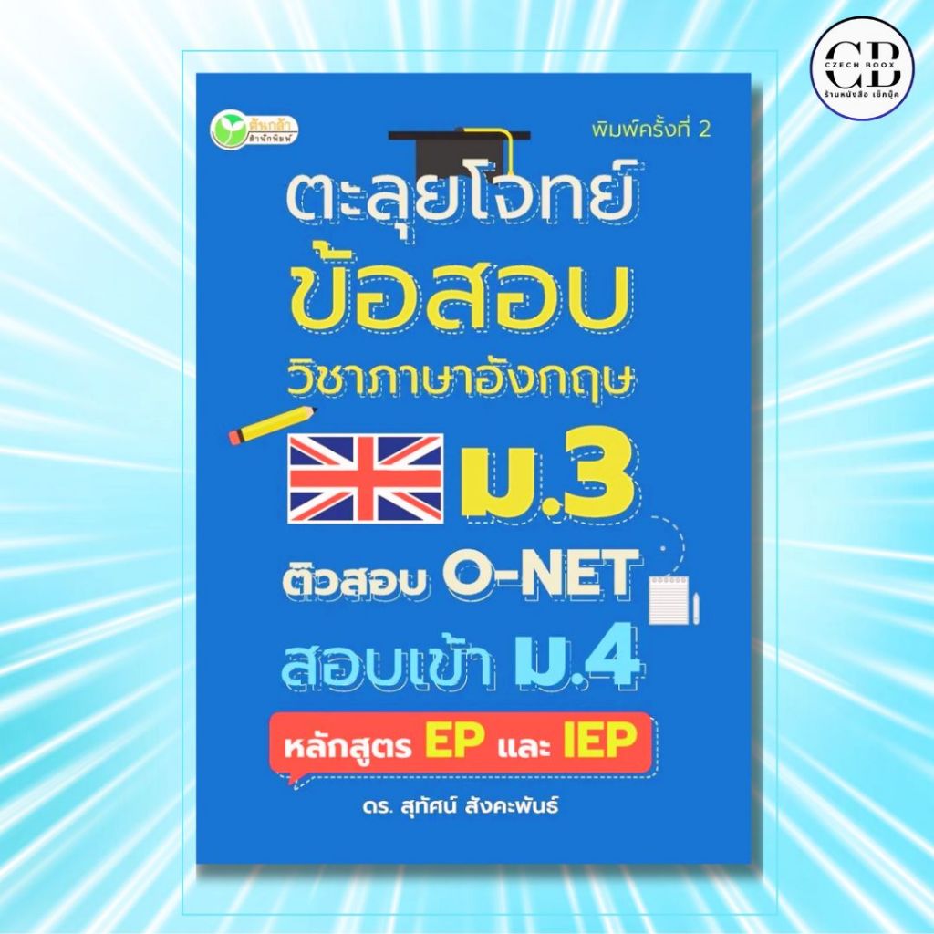 หนังสือ ตะลุยโจทย์ข้อสอบวิชาภาอังกฤษ ม.3 ติวสอบ O-NET สอบเข้า ม.4 หลักสูตร EP และ IEP
