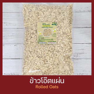 ข้าวโอ๊ตแผ่น อบสุก ข้าวโอ๊ตแผ่นเต็มใบ พร้อมรับประทาน Rolled Oat