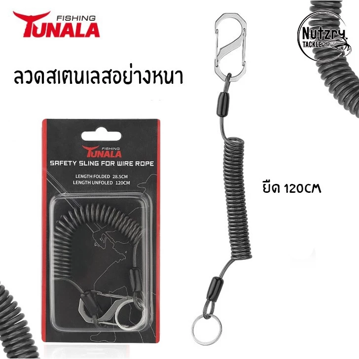 Tunala สายเซฟตี้ 1.2m แข็งทน ใช้ดีมาก