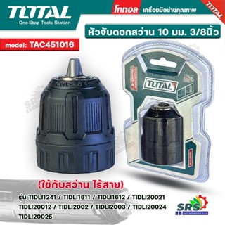 TOTAL หัวจับดอกสว่าน หัวจับดอกสว่านไร้สาย 10 มม. (3/8 นิ้ว) …