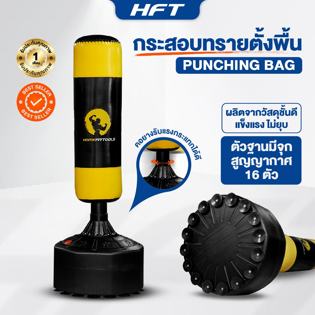 HFT กระสอบทราย ชกมวย ตั้งพื้น นวมต่อยมวย เป้าชกมวย เกรดพรีเมี่ยม ที่ต่อยมวย Boxing - Homefittools