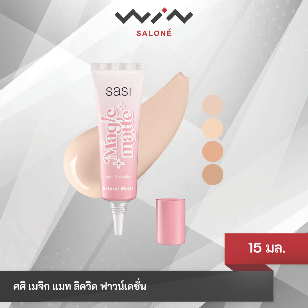 SASI Magic Matte Liquid Foundation ศศิ รองพื้นผิวแมท เนื้อบางเบา ไม่เป็นคราบ 15มล.