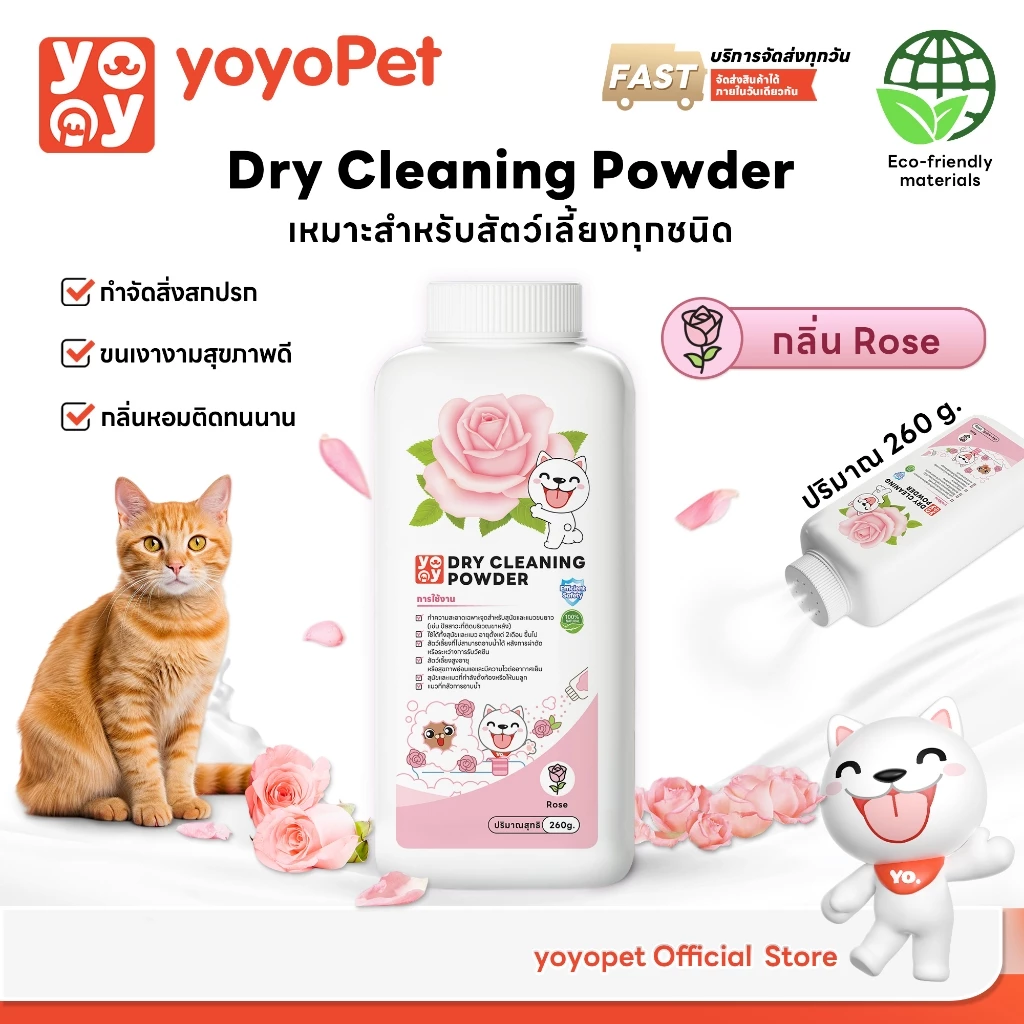 yoyopet : แป้งโรยตัวอาบแห้งสำหรับสัตว์เลี้ยง ลดกลิ่น ลดความมัน ขจัดคราบสกปรก ขนนุ่ม สุขภาพดี ปลอดภัย