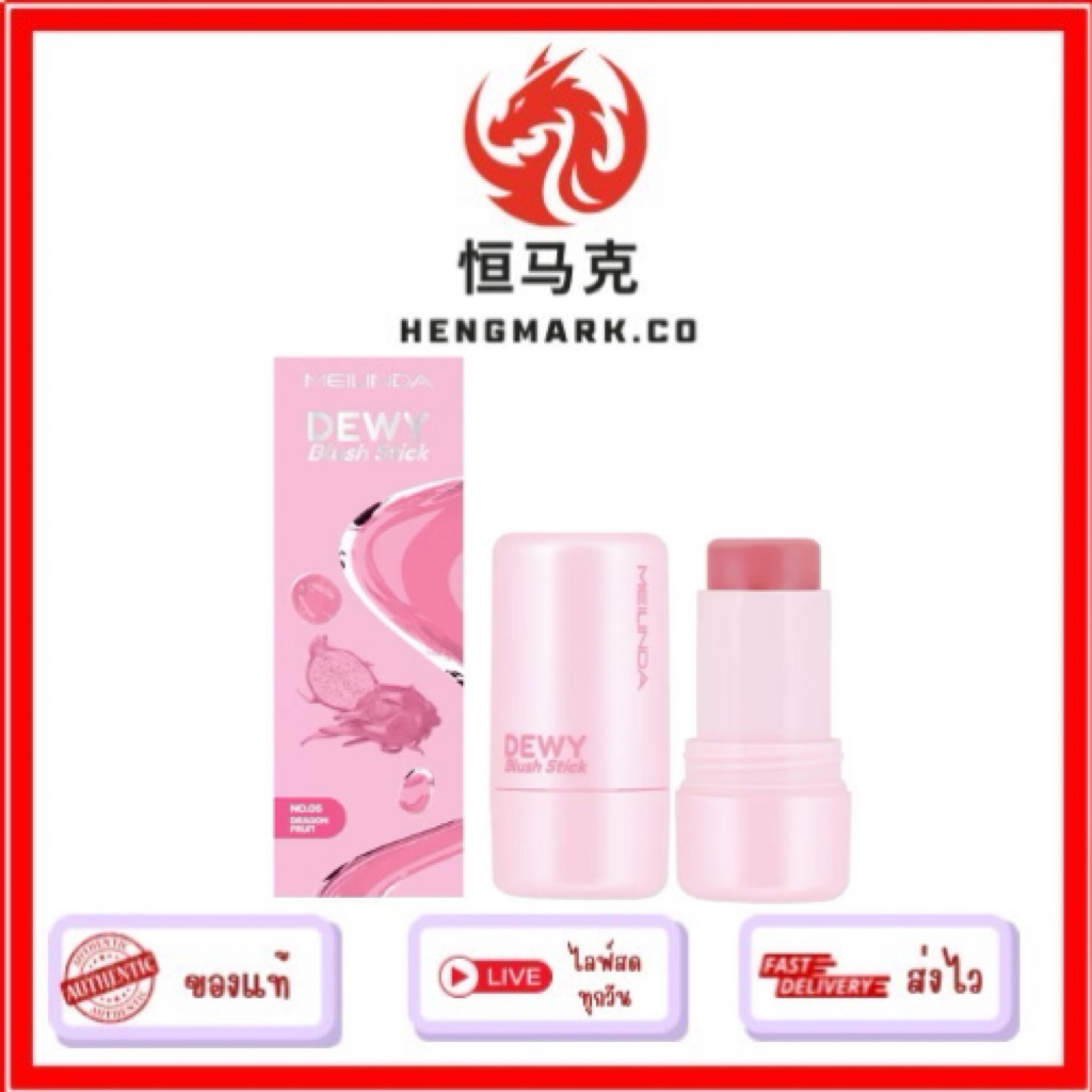 (MC5105) เมลินดา ดิวอี้ บลัช สติ๊ก MEILINDA Dewy Blush Stick
