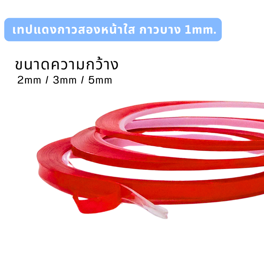 เทปกาวสองหน้าใส แรงยึดติดสูง ติดหน้าจอ ติดipad ติดหลังจอ กว้าง2mm / 3mm / 5mm
