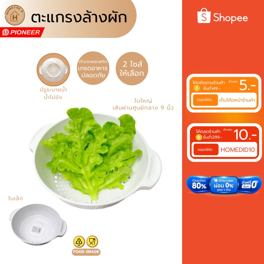[pioneer]ตะแกรงล้างผัก อย่างหนา ผลิตในไทย