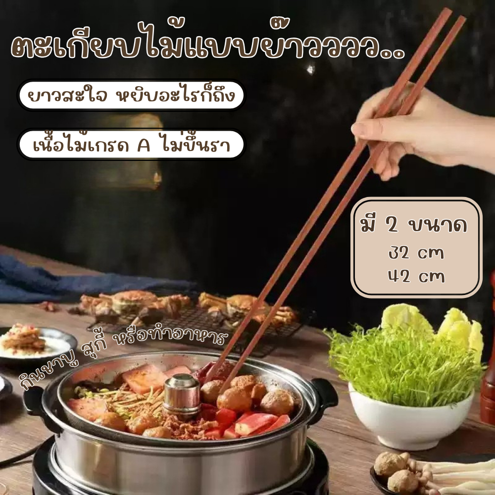ตะเกียบไม้แบบยาวมาก 32/42 ซม. ตะเกียบทำอาหาร กินชาบู หม้อไฟ ใช้ซ้ำได้