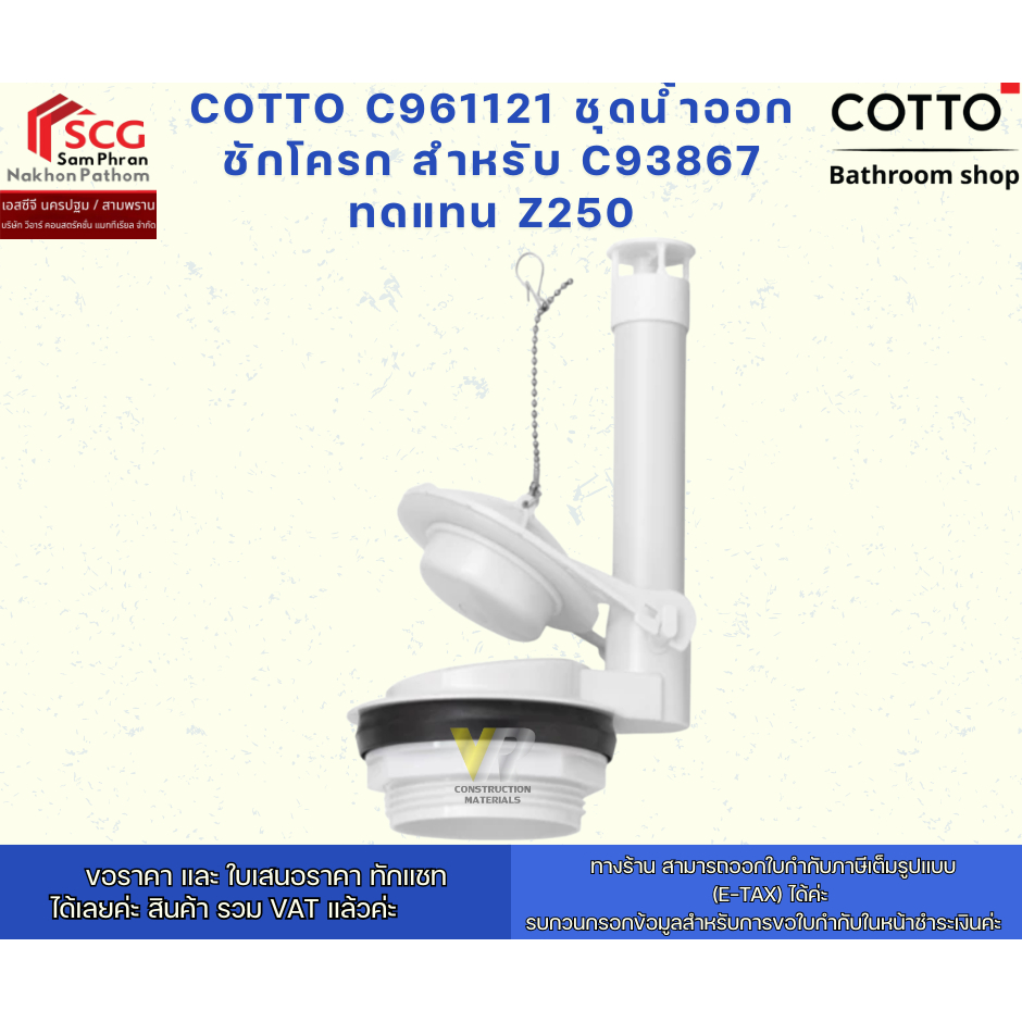 COTTO C961121 ชุดน้ำออกชักโครก สำหรับ C93867 ทดแทน Z250