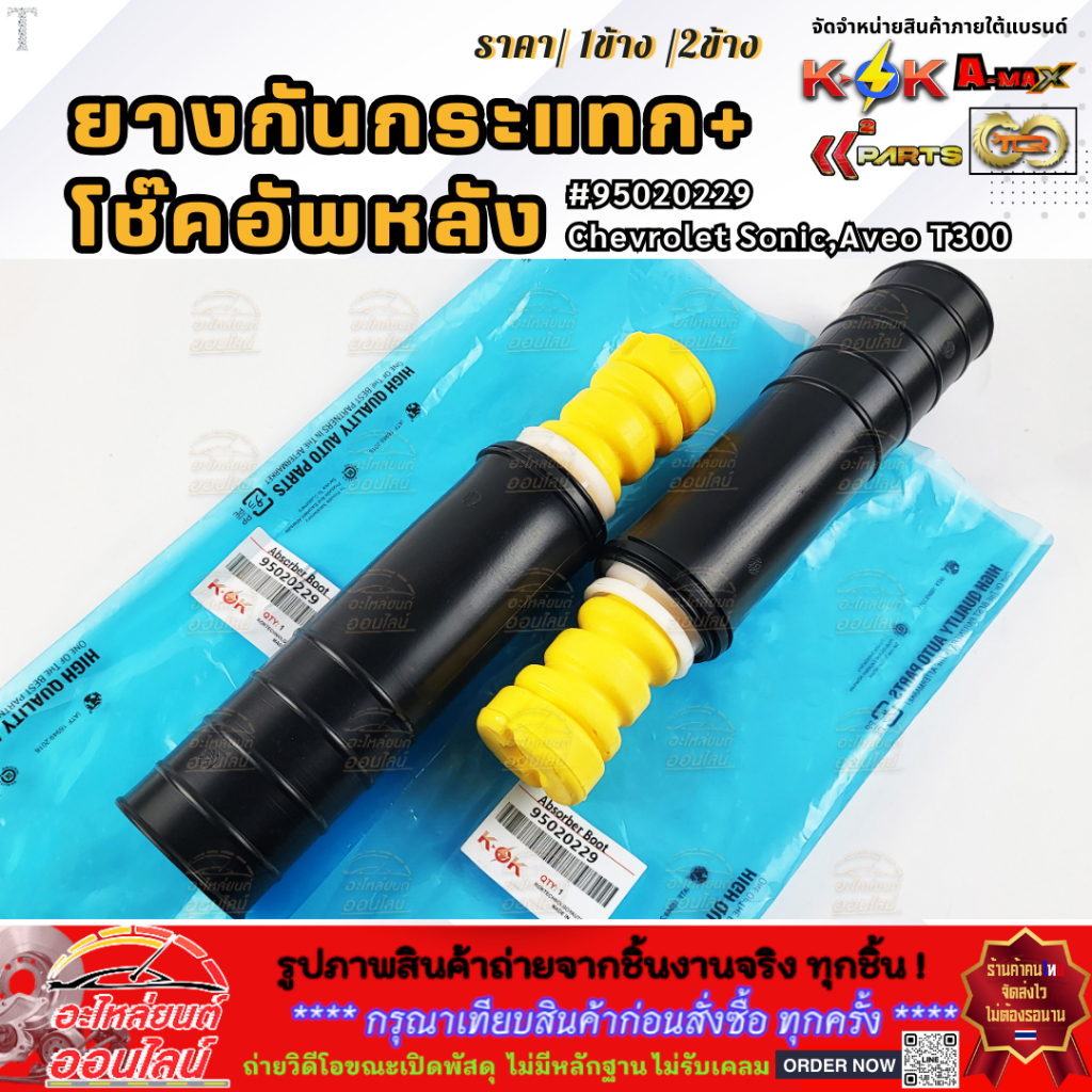 ยางกันกระแทก+กันฝุ่นโช๊คอัพหลัง Chevrolet Sonic,Aveo T300 #95020229 (เลือกเลยราคา1ข้าง/2ข้าง)