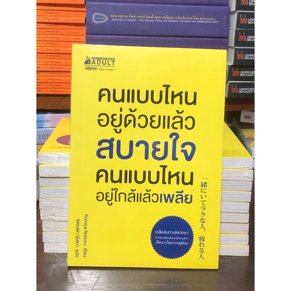 [หนังสือมือ 1] คนแบบไหนอยู่ด้วยแล้วสบายใจ คนแบบไหนอยู่ใกล้แล้วเพลีย