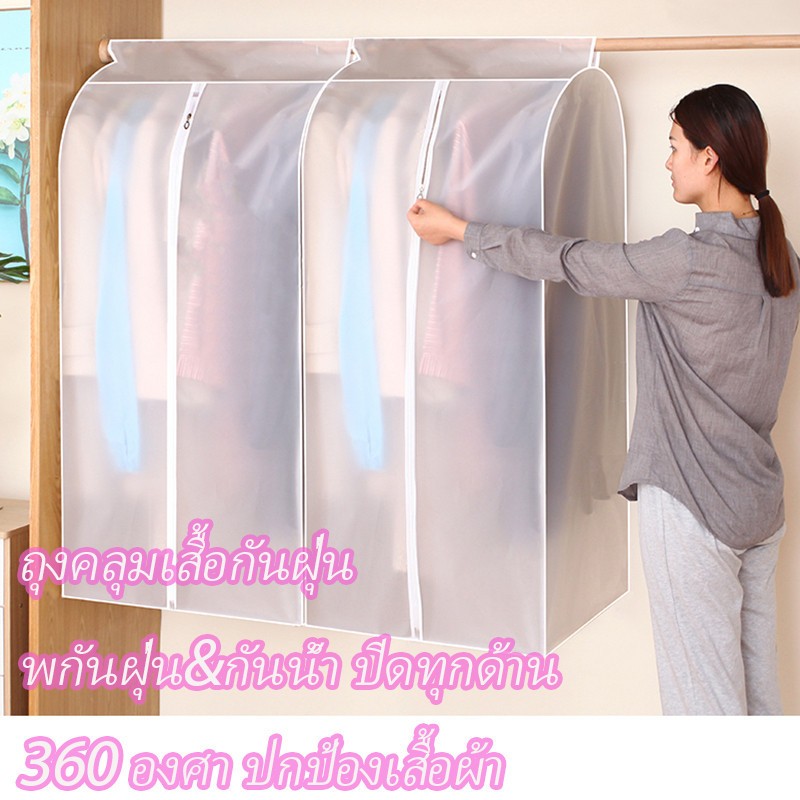 ถุงคลุมเสื้อผ้ากันฝุ่นแบบใส ปิดทุกด้าน 360 องศา ปกป้องเสื้อผ้า ใช้ซ้ำได้ มีซิป ง่ายต่อการใช้งาน