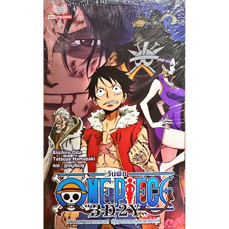นิยาย one piece วันพีช โนเวล ฮีโรอิน novel HEROINES novel law โนเวล ลอว์ novel ฟิล์ม เรด 3D2Y เอส เล่ม1-2 แยกเล่ม ใหม่