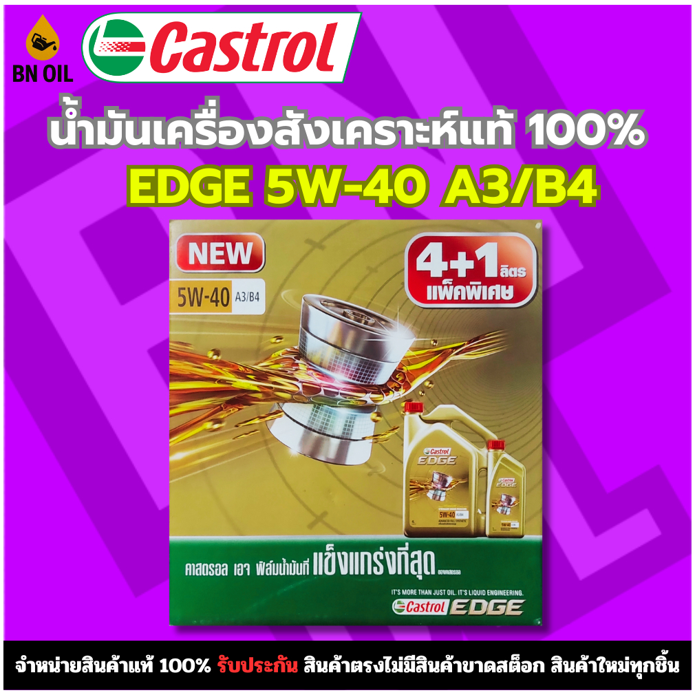 น้ำมันรถยนต์ น้ำมันเครื่องสังเคราะห์แท้100% เบนซิล Castrol EDGE 5W-40 A3/B4 ขนาด 4+1 ลิตร
