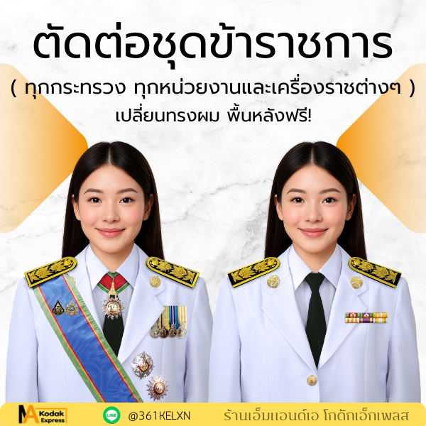 ตัดต่อชุดครุย  ชุดข้าราชการ ทุกกระทรวง หน่วยงาน และเครื่องราชต่างๆ พร้อมพิมพ์ หรือรับเฉพาะไฟล์